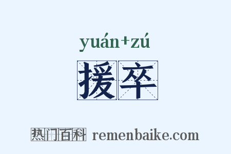 援卒是什么意思的图片